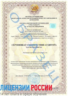 Образец сертификата соответствия аудитора №ST.RU.EXP.00006174-2 Серов Сертификат ISO 22000